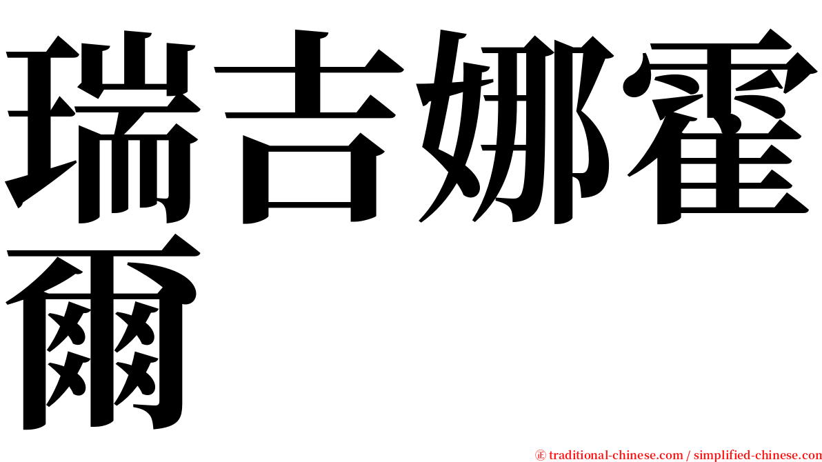瑞吉娜霍爾 serif font