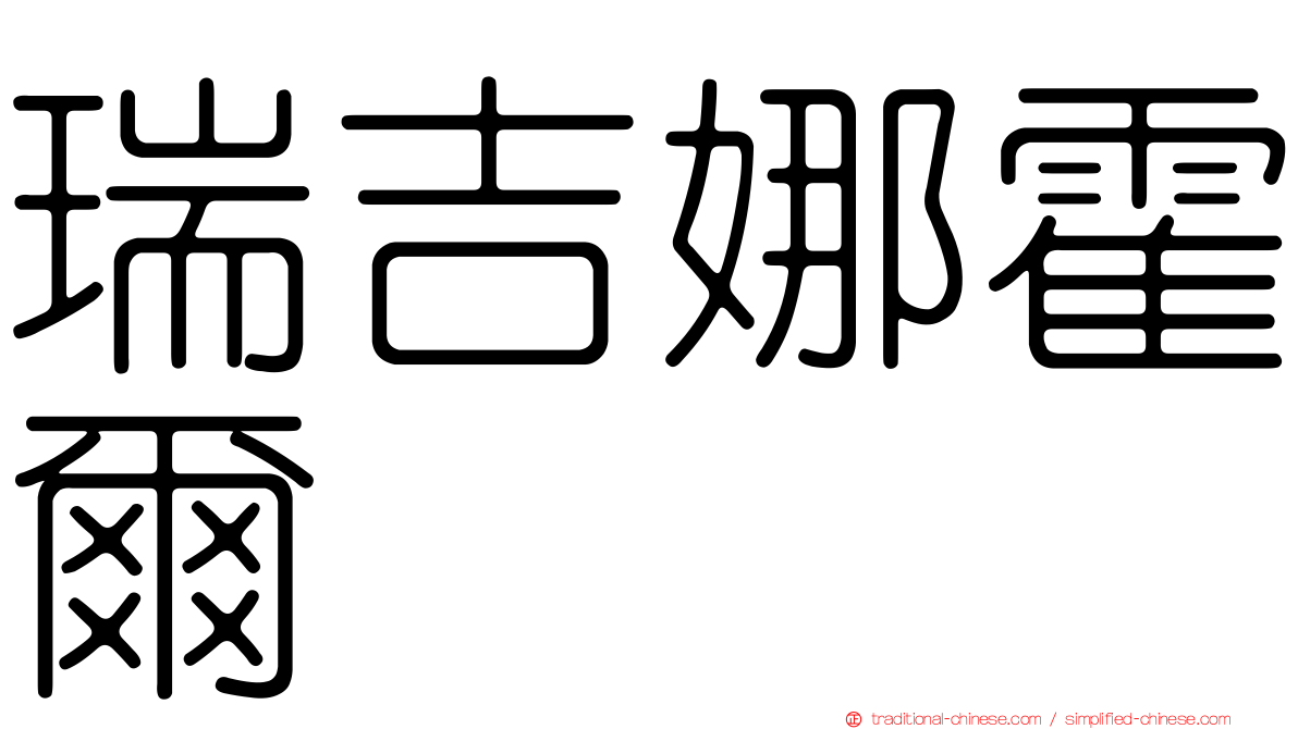 瑞吉娜霍爾