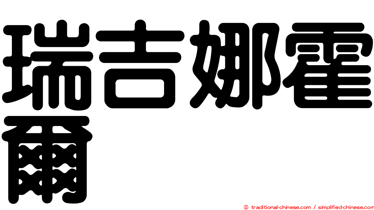 瑞吉娜霍爾