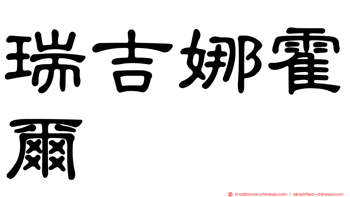 瑞吉娜霍爾