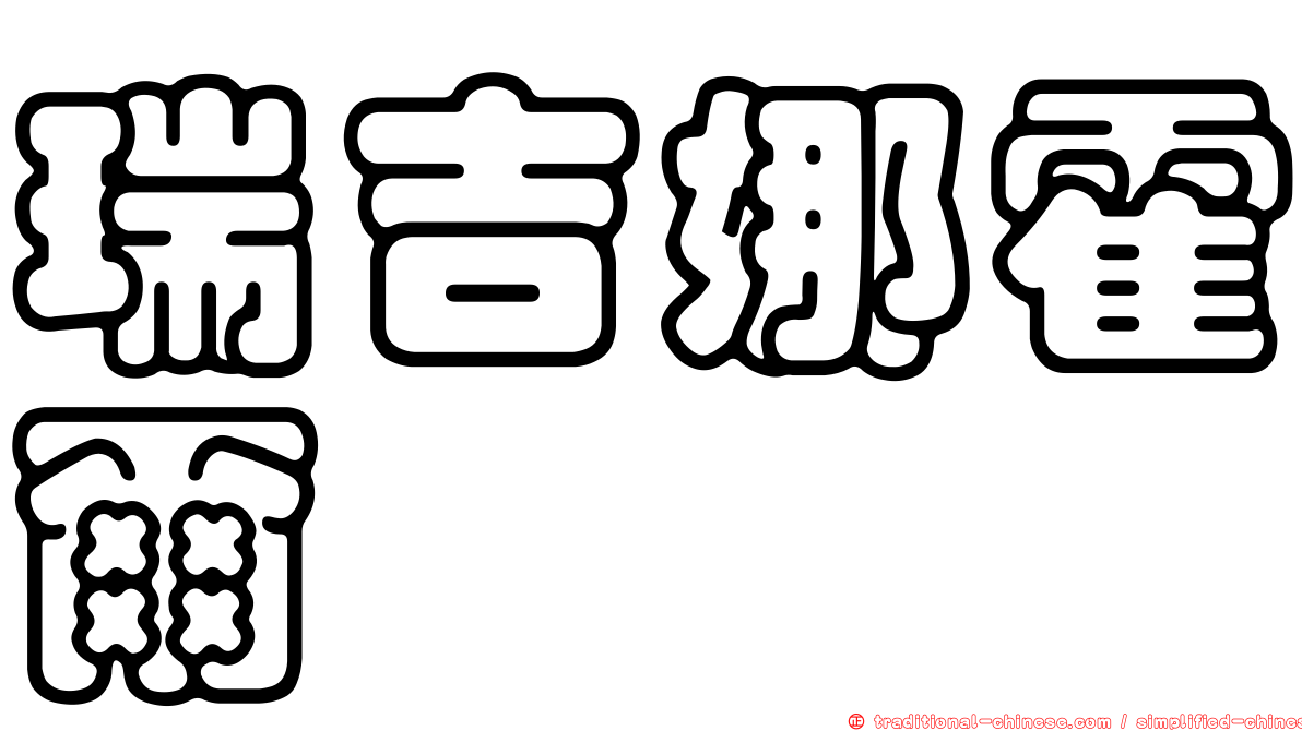 瑞吉娜霍爾