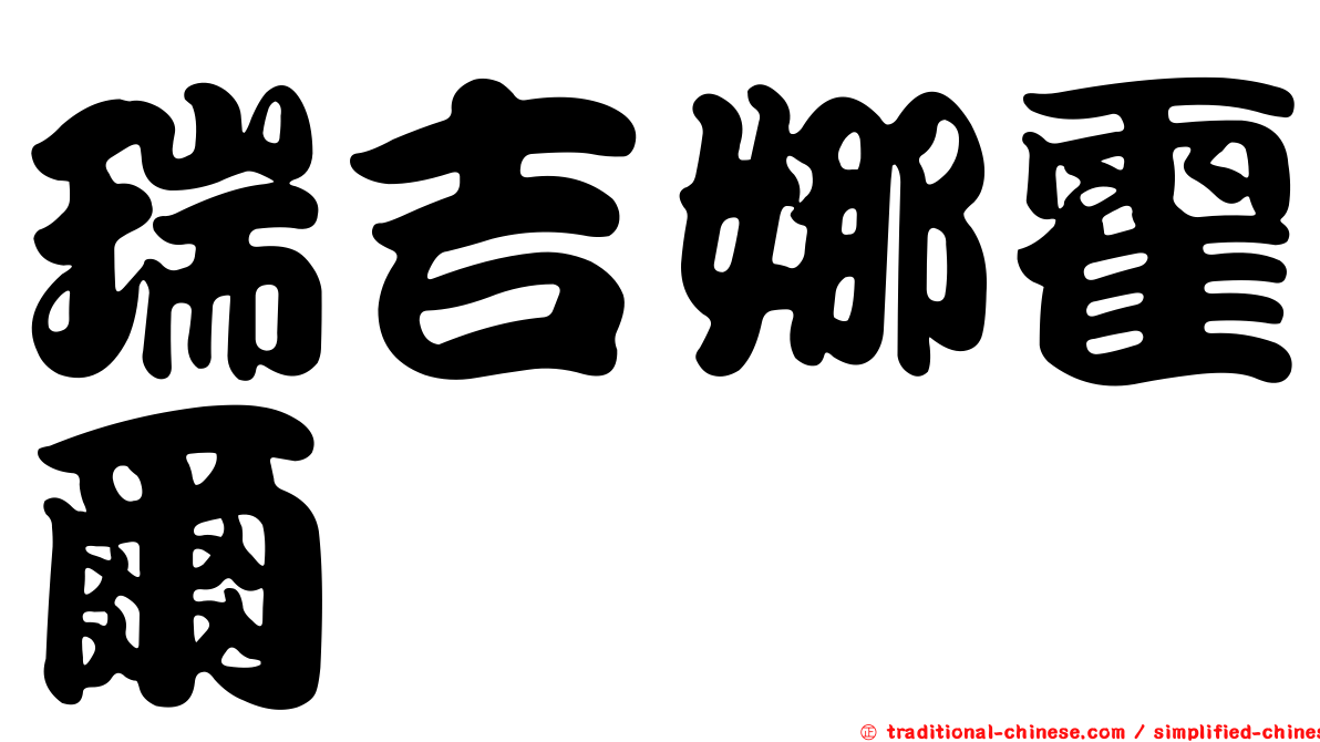 瑞吉娜霍爾