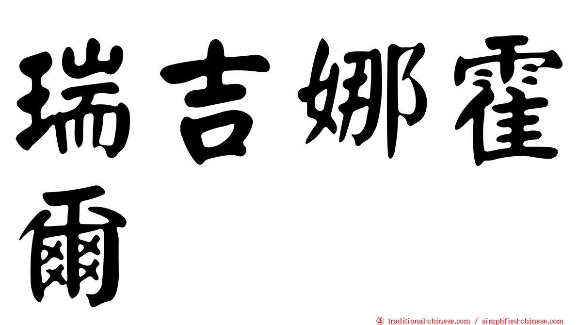 瑞吉娜霍爾