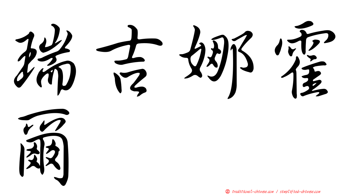 瑞吉娜霍爾