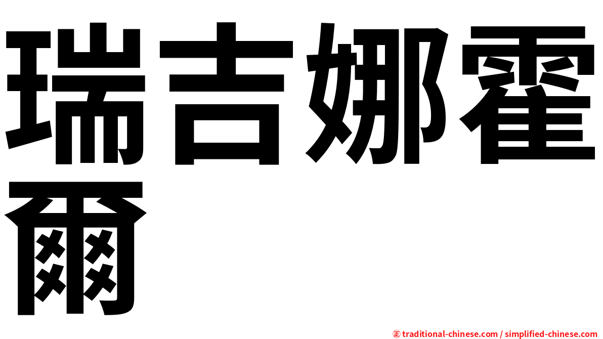 瑞吉娜霍爾