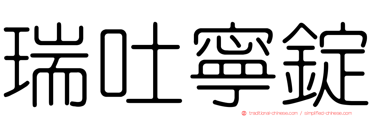 瑞吐寧錠