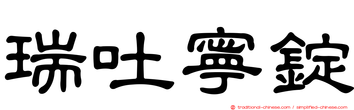 瑞吐寧錠
