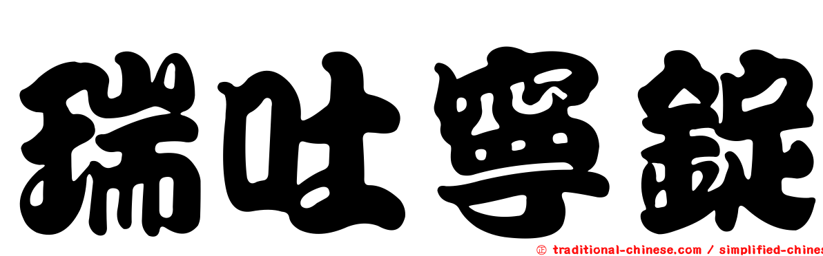 瑞吐寧錠