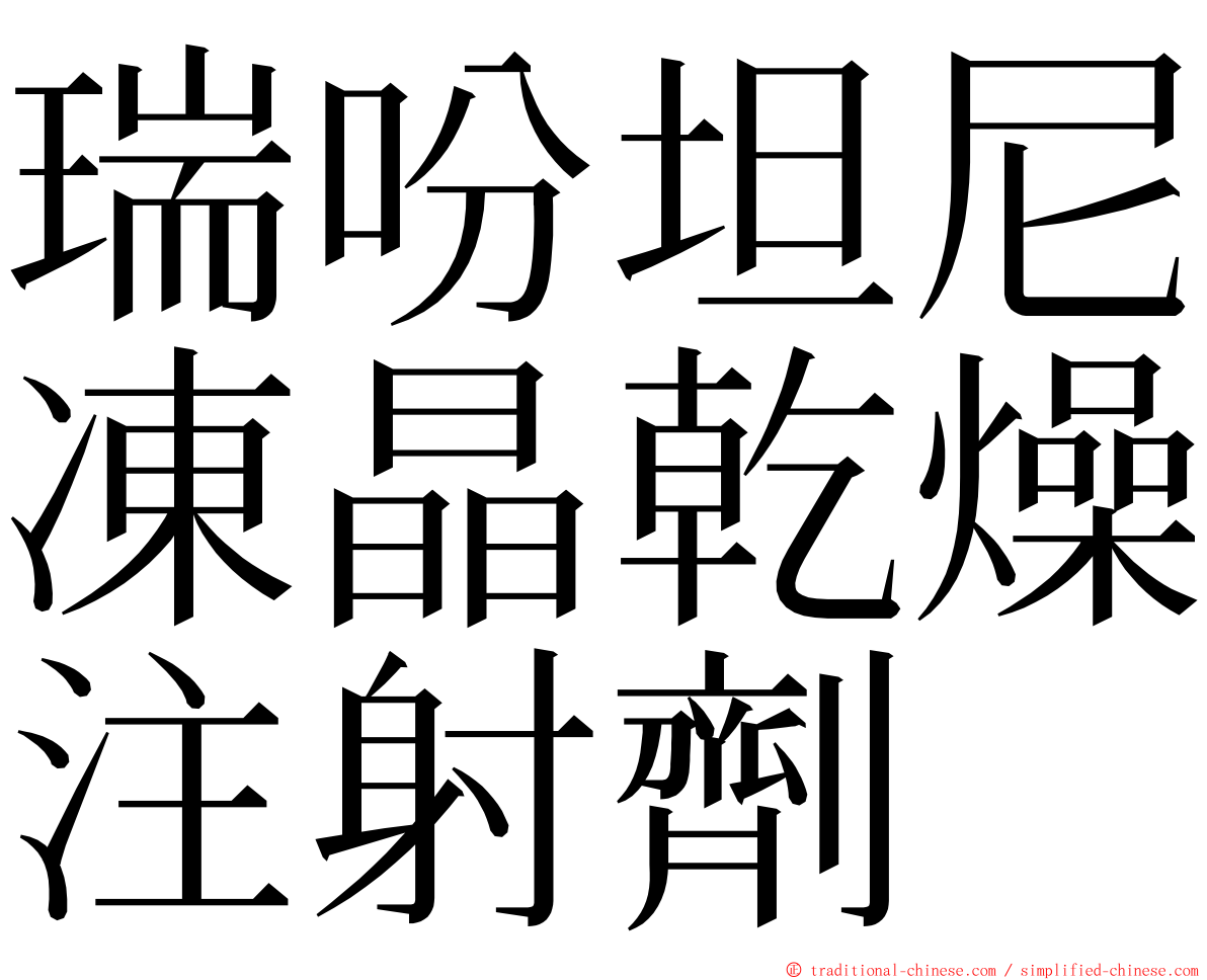 瑞吩坦尼凍晶乾燥注射劑 ming font