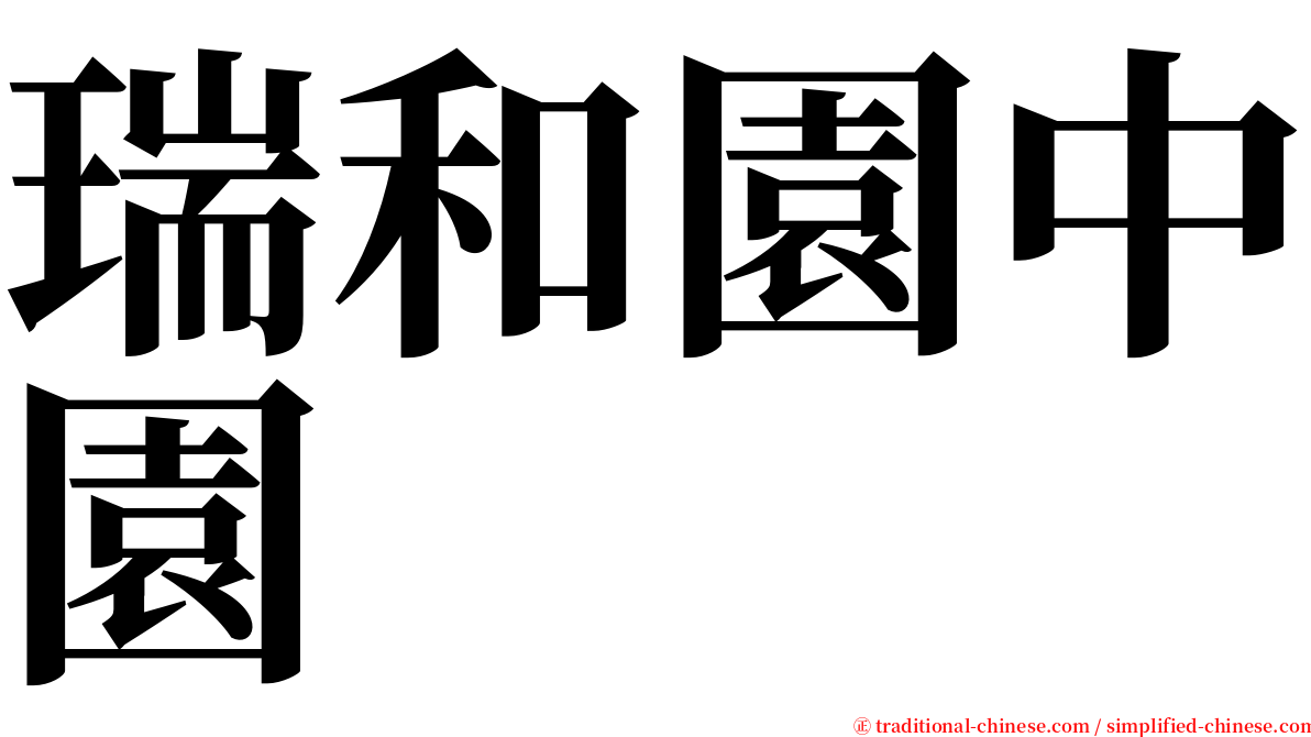 瑞和園中園 serif font