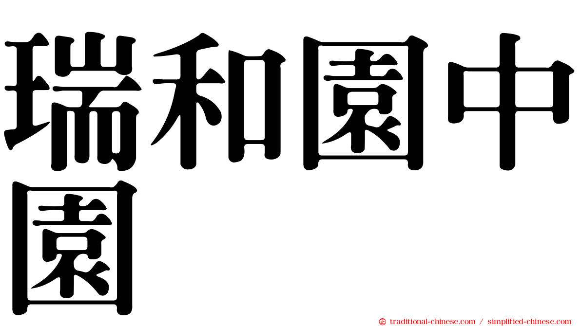 瑞和園中園