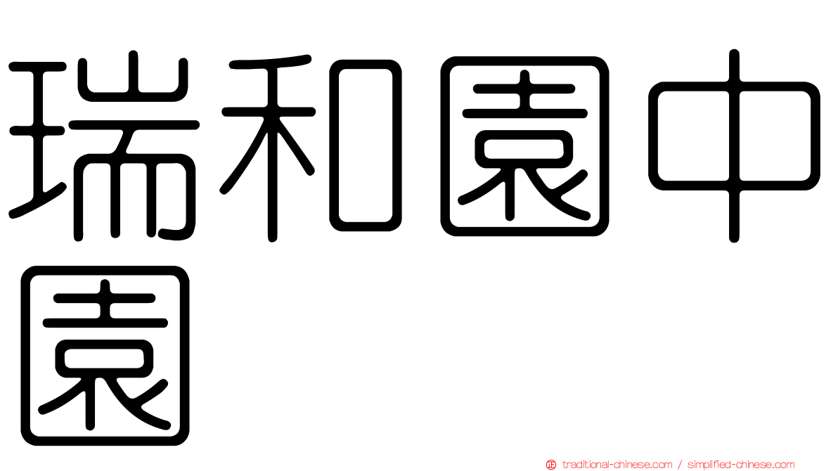 瑞和園中園