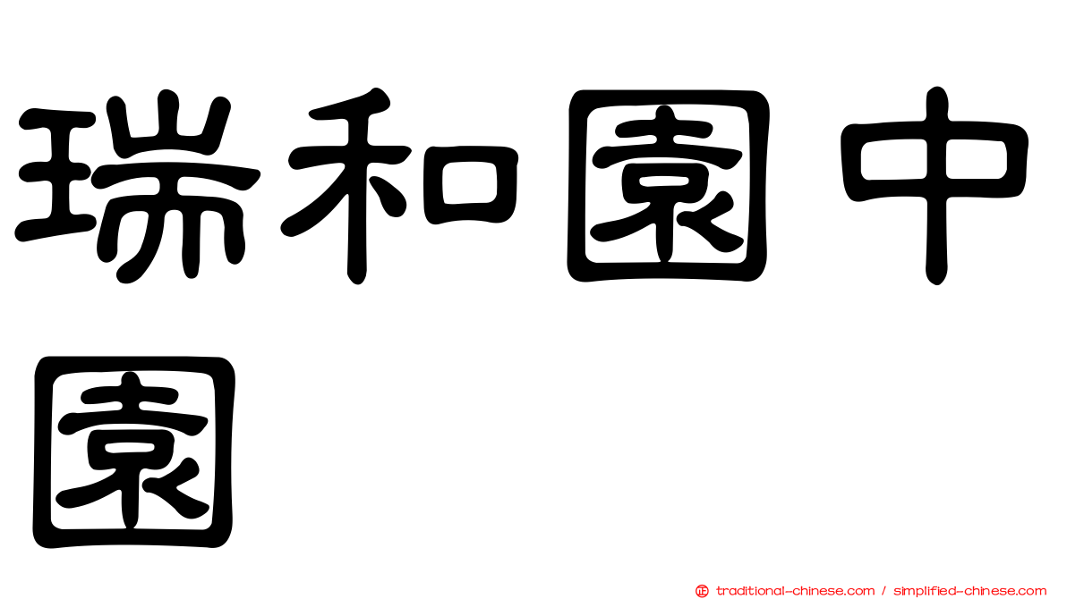 瑞和園中園