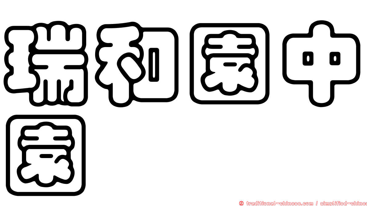 瑞和園中園
