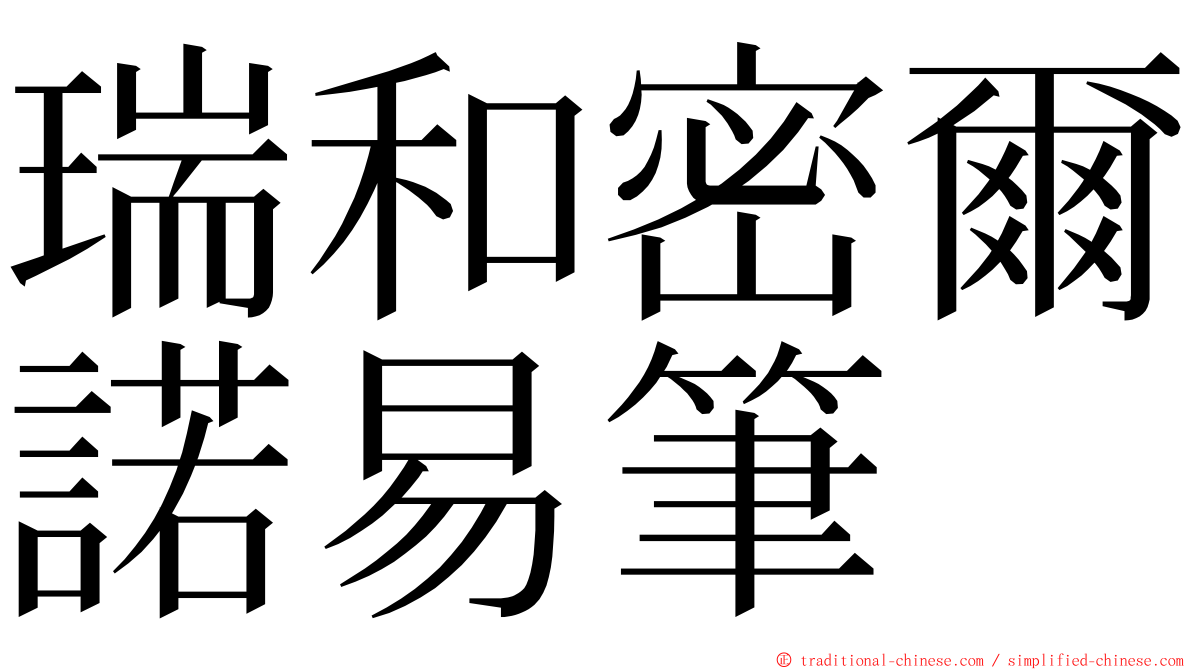 瑞和密爾諾易筆 ming font