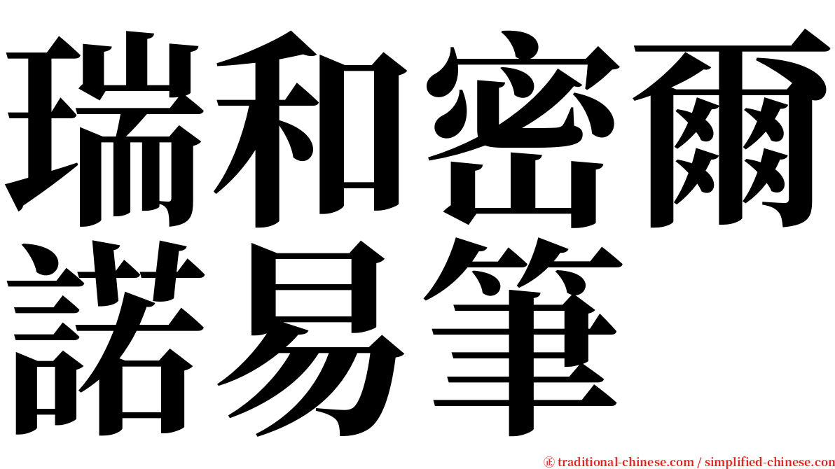 瑞和密爾諾易筆 serif font