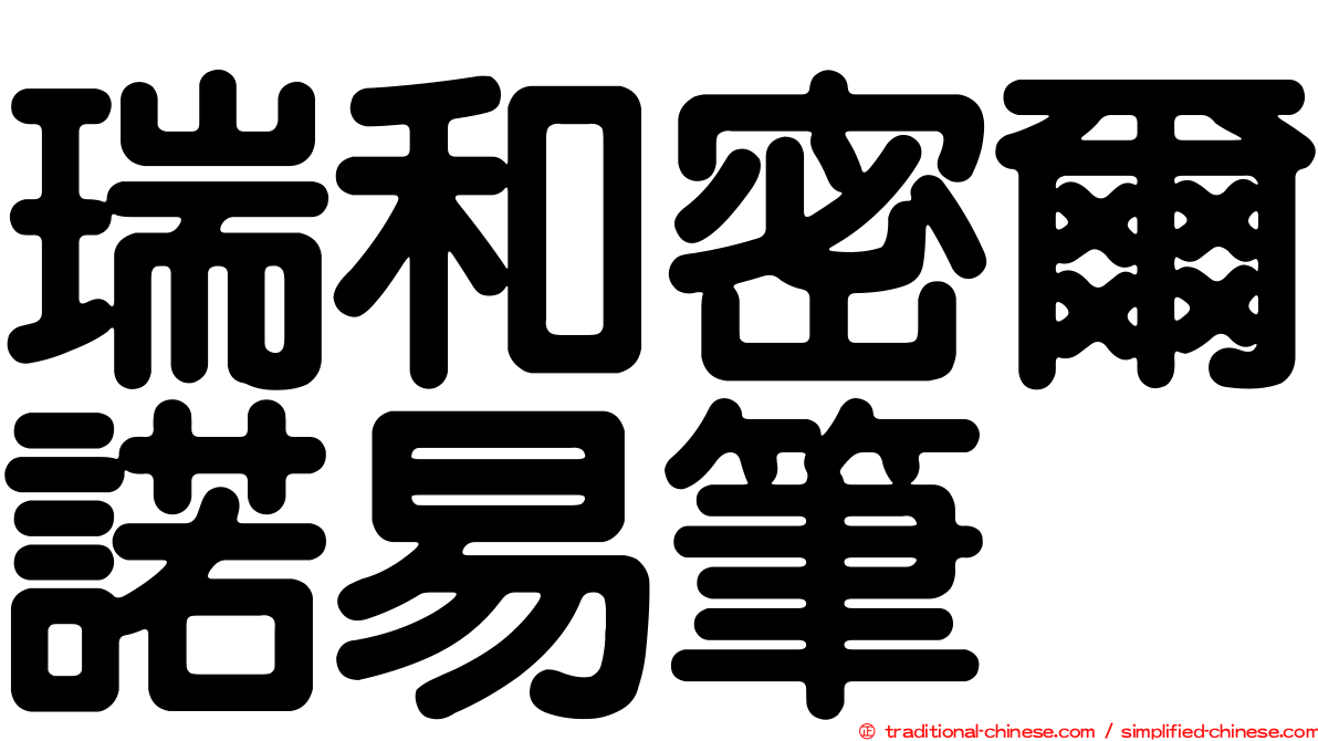 瑞和密爾諾易筆