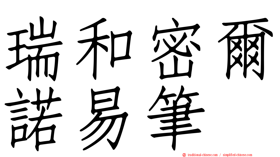 瑞和密爾諾易筆