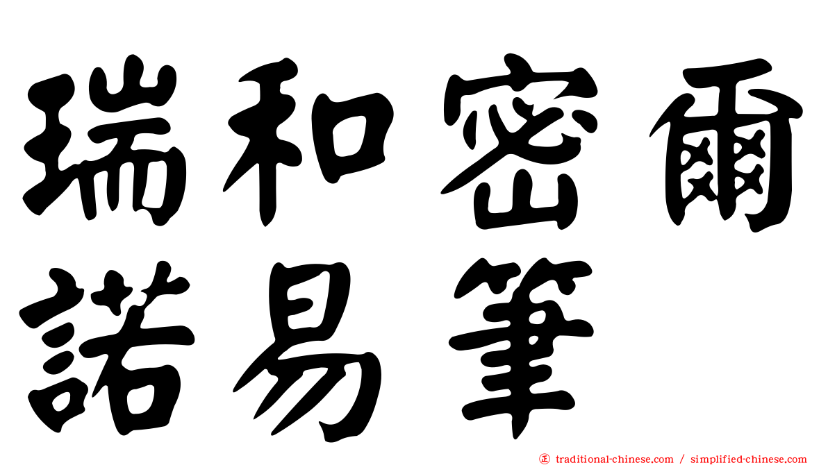 瑞和密爾諾易筆