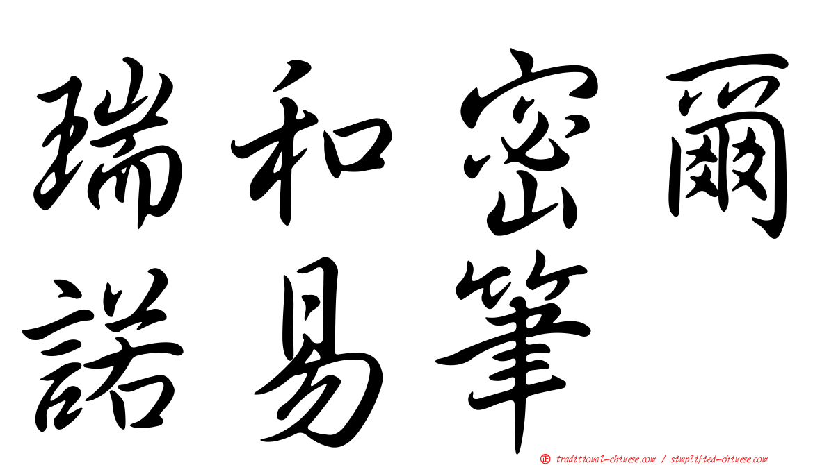 瑞和密爾諾易筆