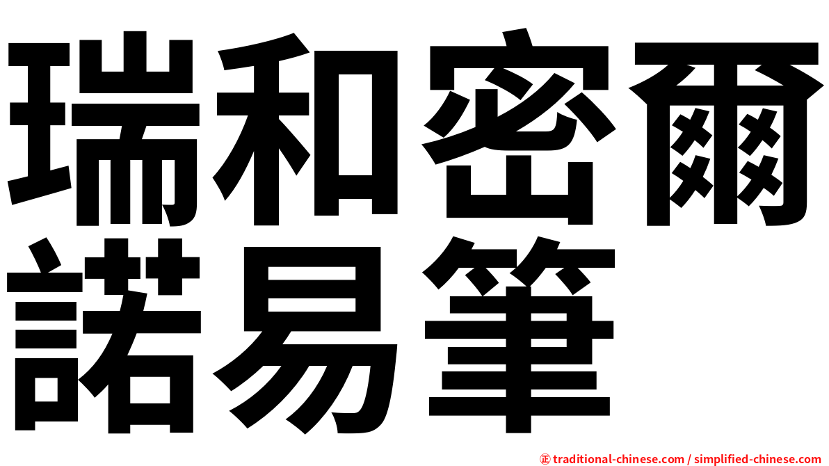 瑞和密爾諾易筆