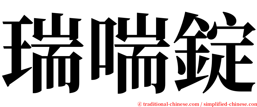 瑞喘錠 serif font
