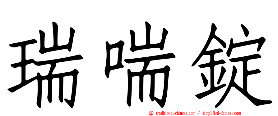 瑞喘錠