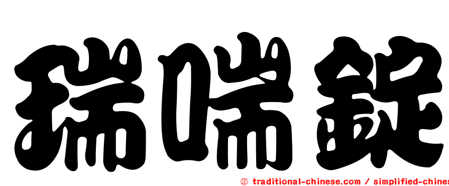 瑞喘錠