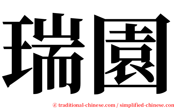 瑞園 serif font