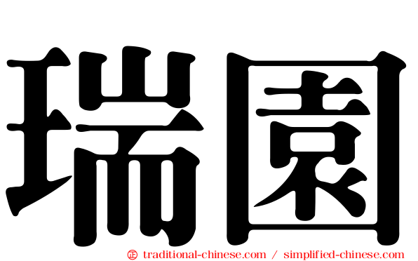 瑞園