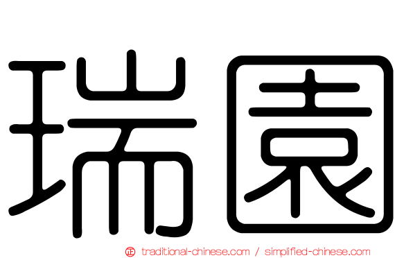 瑞園