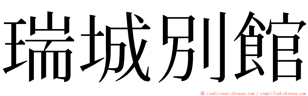 瑞城別館 ming font