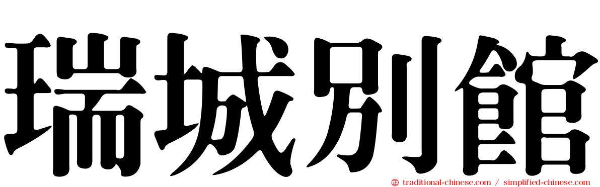 瑞城別館
