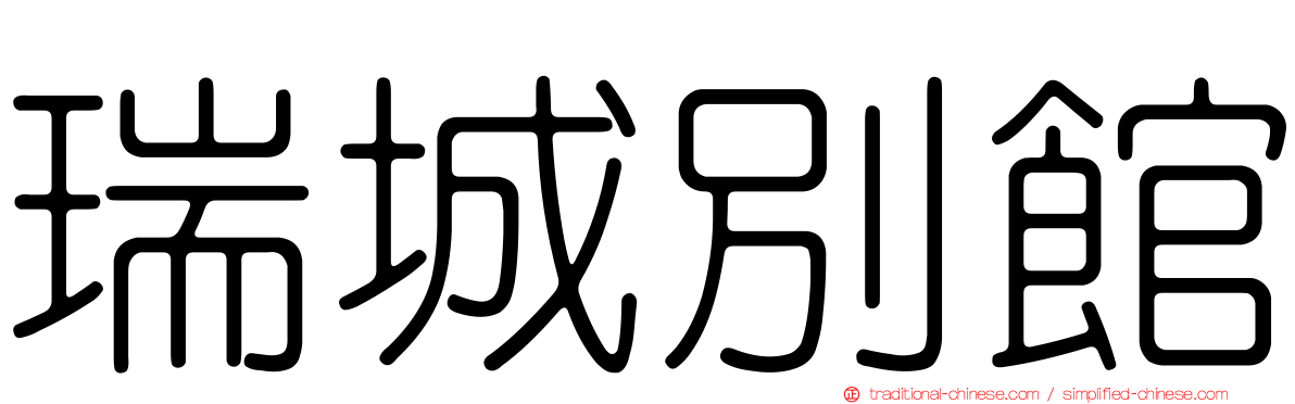 瑞城別館