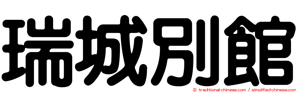 瑞城別館