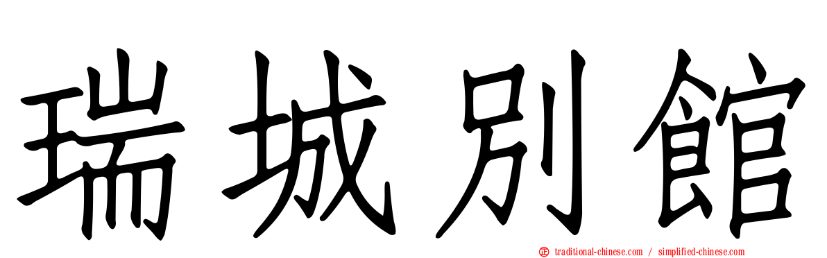 瑞城別館