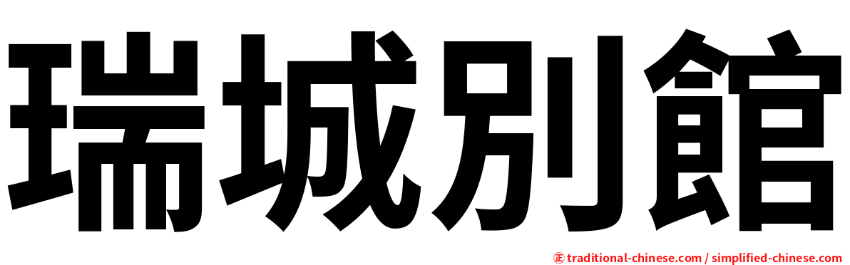 瑞城別館