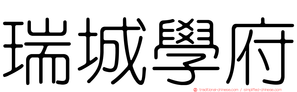 瑞城學府