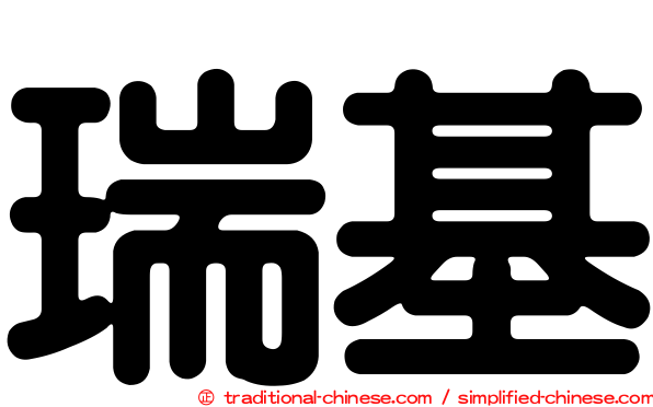 瑞基