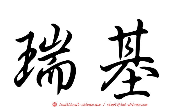 瑞基