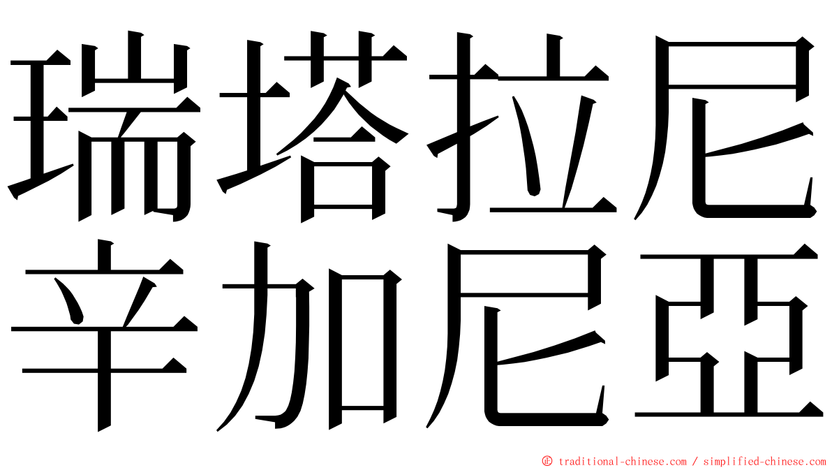 瑞塔拉尼辛加尼亞 ming font