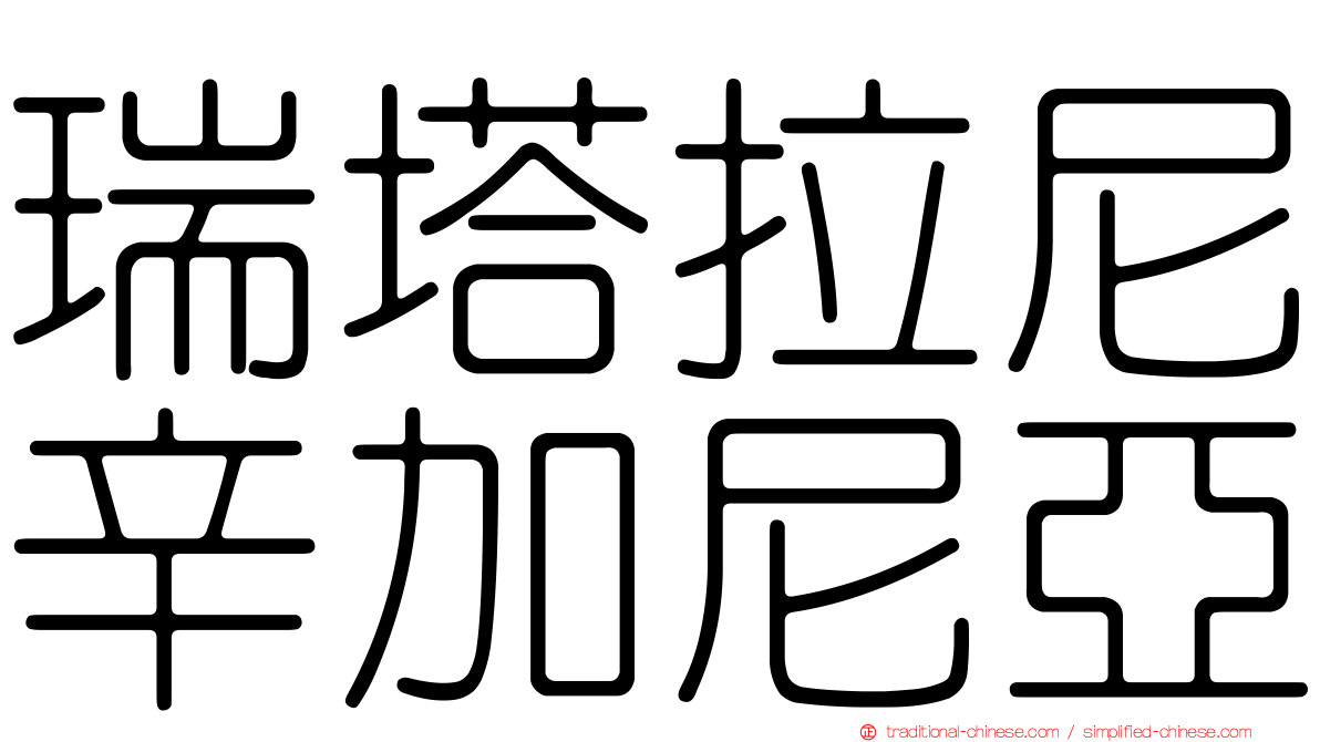 瑞塔拉尼辛加尼亞