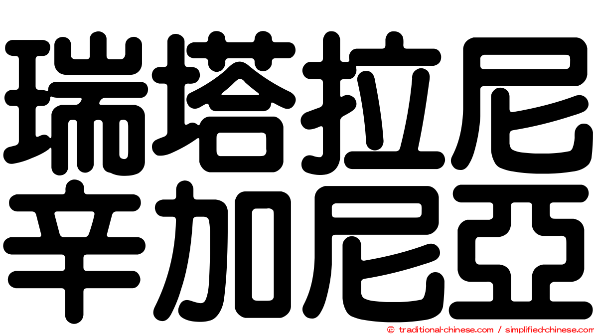瑞塔拉尼辛加尼亞