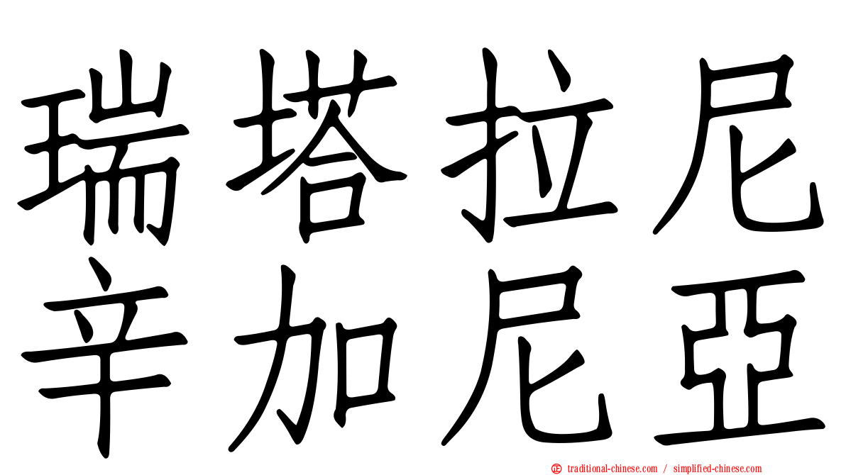 瑞塔拉尼辛加尼亞