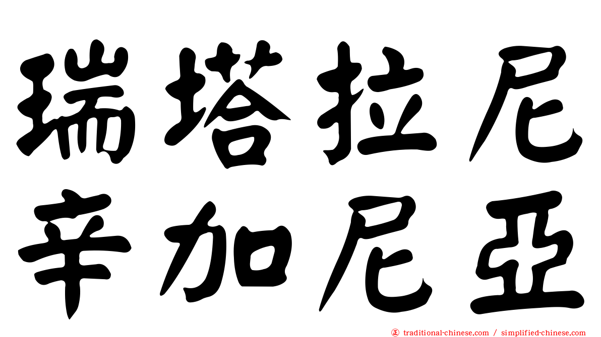 瑞塔拉尼辛加尼亞
