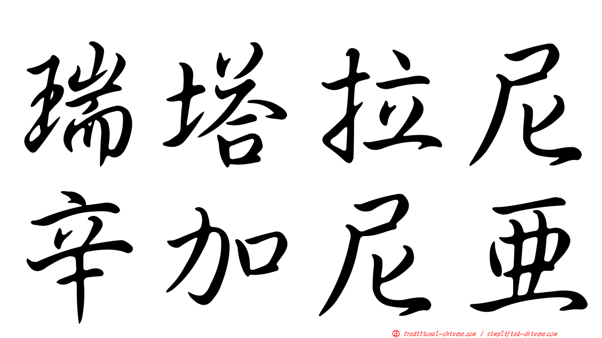 瑞塔拉尼辛加尼亞