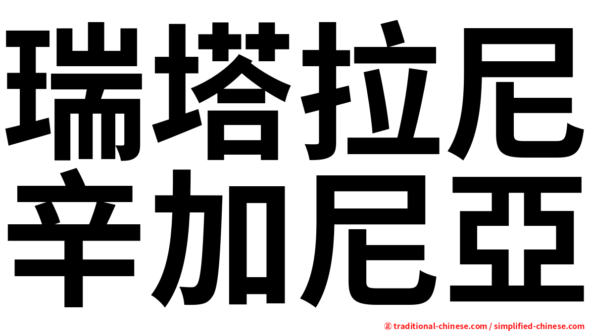 瑞塔拉尼辛加尼亞