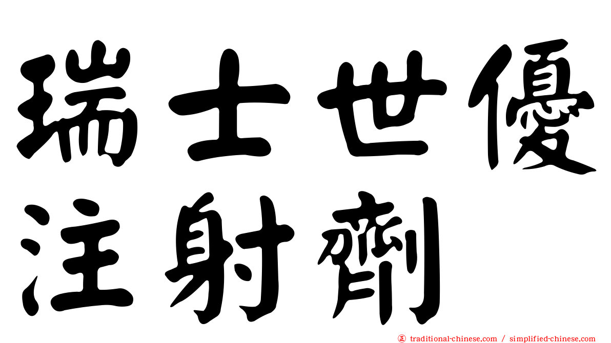 瑞士世優注射劑