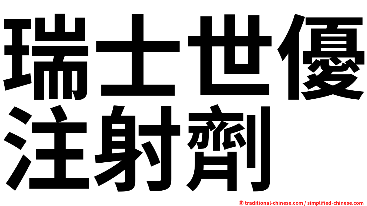 瑞士世優注射劑