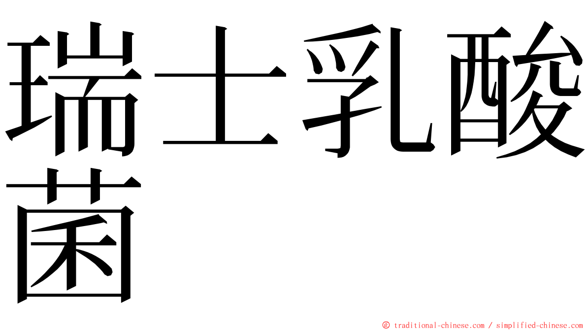 瑞士乳酸菌 ming font